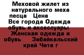 Меховой жилет из натурального меха песца › Цена ­ 15 000 - Все города Одежда, обувь и аксессуары » Женская одежда и обувь   . Забайкальский край,Чита г.